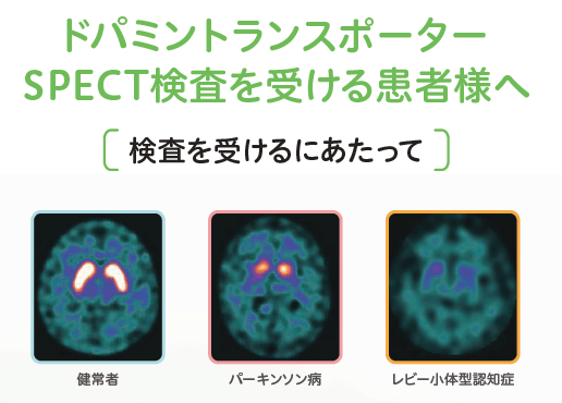 ドパミントランスポーターSPECT検査を受ける患者様へ-検査を受けるにあたって-