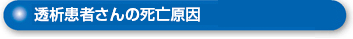 透析患者さんの死亡原因タイトル