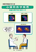 核医学検査の手引きパンフレット