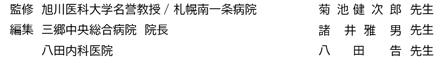 監修 旭川医科大学 名誉教授/北海道循環器病院 循環器内科菊池 健次郎先生,編集 国立国際医療研究センター 循環器内科 諸井 雅男先生,近江八幡市立総合医療センター 腎臓センター 八田 告先生