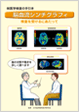 脳血流シンチグラフィパンフレット