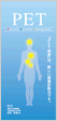 PET　Positron Emission Tomographyパンフレット