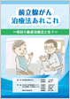 前立腺がん治療法あれこれ ―密封小線源治療法とは？―パンフレット