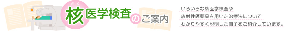 核医学検査のご案内