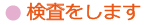 検査をします