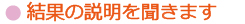 結果の説明を聞きます