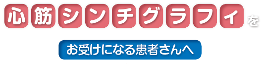 心筋シンチグラフィをお受けになる患者さんへ