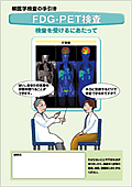 核医学検査の手引き画像