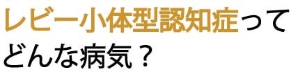 レビー小体型認知症はどんな病気？ タイトル画像