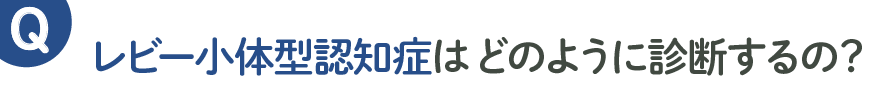 レビー小体型認知症はどのように診断するの？