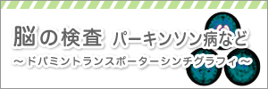 ドパミントランスポーターシンチ