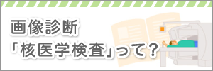 核医学の基礎知識