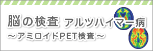 アミロイドPET検査　サムネイル