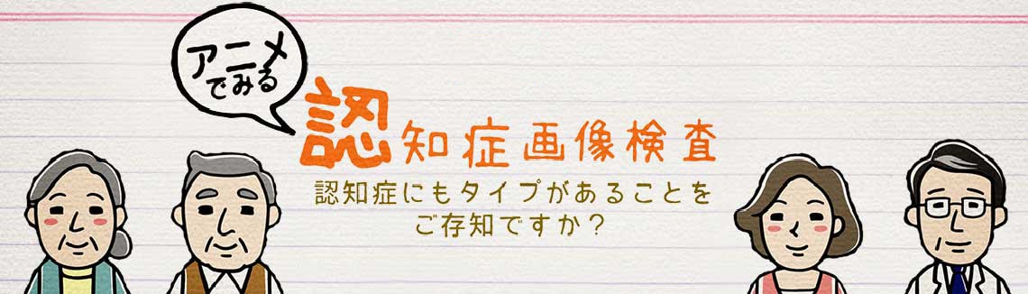 アニメでみる 認知症画像検査