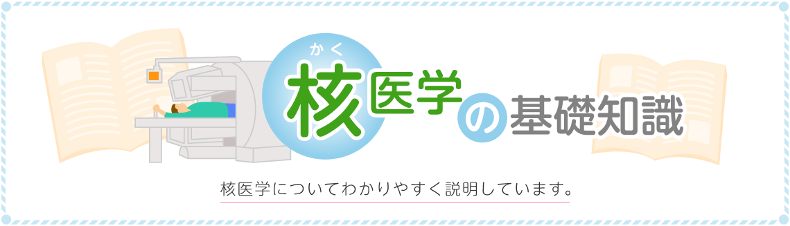 核医学の基礎知識