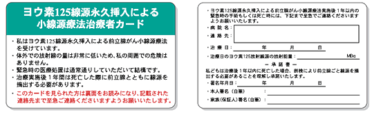 ヨウ素125線源永久挿入による小線源療法治療者カードのイメージ