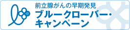 前立腺がんの早期発見ブルークローバー・キャンペーン