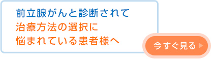 前立腺がんと診断されて治療方法の選択に悩まれている患者様へ