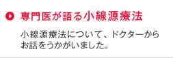 専門医が語る小線源療法
小線源療法について、ドクターからお話をうかがいました。