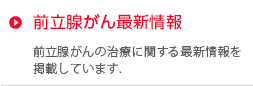 前立腺がん最新情報
前立腺癌の治療に関すの最新情報を掲載しています。