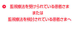 監視療法を受けられている患者さま又は 監視療法を検討されている患者さまへ