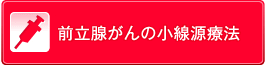 前立腺がんの小線源療法