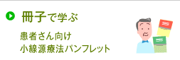 冊子で学ぶ
患者さん向け小線源療法パンフレット