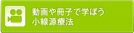 動画や冊子で学ぼう小線源療法