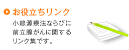 お役立ちリンク
小線源療法ならびに前立腺がんに関するリンク集です。