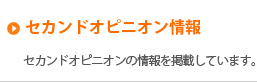 セカンドオピニオン情報
セカンドオピニオンの情報を掲載しています。