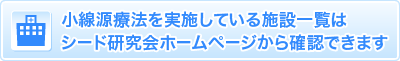 小線源療法を導入している医療機関を探す