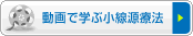 動画で学ぶ小線源療法