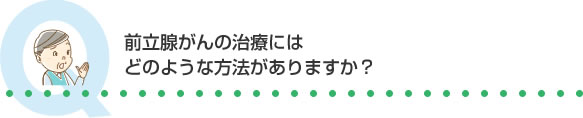 前立腺がんの治療にはどのような方法がありますか？