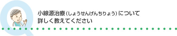 小線源治療（しょうせんげんちりょう）について詳しく教えてください