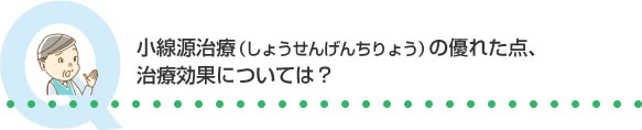 小線源治療（しょうせんげんちりょう）の優れた点、治療効果については？