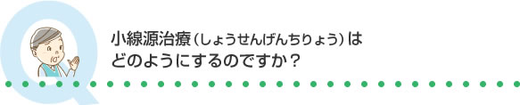 小線源治療（しょうせんげんちりょう）はどのようにするのですか？