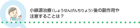 小線源治療（しょうせんげんちりょう）後の副作用や注意することは？