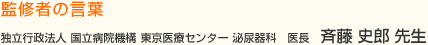 監修者の言葉 独立行政法人国立病院機構東京医療センター泌尿器科医長 斉藤 史郎 先生