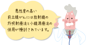 悪性度の高い前立腺がんには放射線の外照射療法と小線源療法の併用が検討されています。