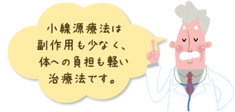 小線源療法は副作用も少なく、体への負担も軽い治療法です。