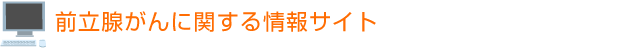 前立腺がんに関する情報サイト