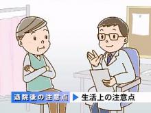 退院後の生活上の注意点