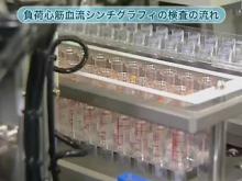 負荷心筋血流シンチグラフィの検査の流れ[Ⅰ]