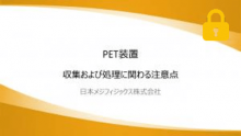 収集および処理に関わる注意点　サムネイル