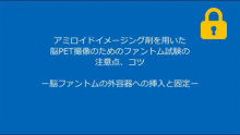 脳ファントムの外容器への挿入と固定 サムネイル