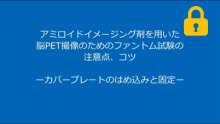 カバープレートのはめ込みと固定　サムネイル