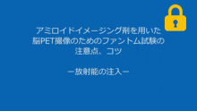 放射能の注入 サムネイル