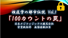 核医学の都市伝説　100カウントの罠　サムネイル