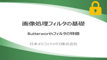 画像処理フィルタ Butterworthフィルタの特徴