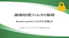 画像処理フィルタ Butterworthフィルタの注意点